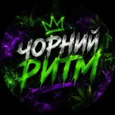 Обложка: Чорний Ритм - Мене Нема