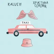 Обложка: KALUSH ft. Христина Соловій - Таксі