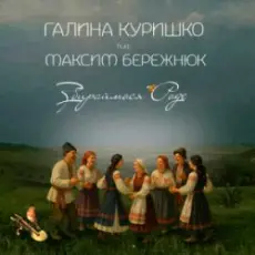Обложка: Галина Куришко & Максим Бережнюк - Збираймося роде