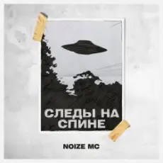 Обложка: Noize MC - Следы на спине (Tsucore-Neopop Remix)