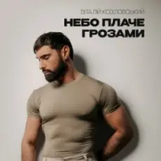 Обложка: Віталій Козловський - Небо плаче грозами