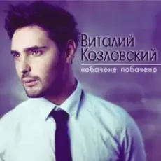 Обложка: Виталий Козловский - Небачене побачено