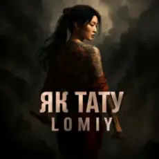 Обложка: Lomiy - Як тату