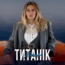 Обложка: KOLA - Титанік