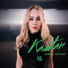 Обложка: Олена Тополя - Каштан