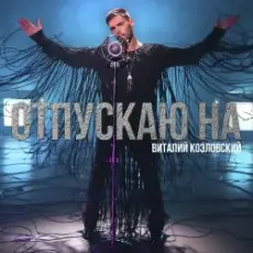 Обложка: Виталий Козловский - Отпускаю на