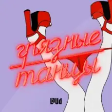 Обложка: Crezy Chabb - Грязные танцы