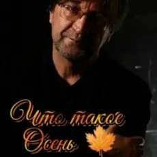 Обложка: ДДТ - Что такое осень