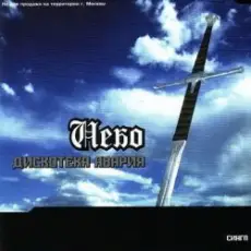 Обложка: Дискотека Авария - Небо