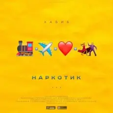 Обложка: Хабиб - Наркотик