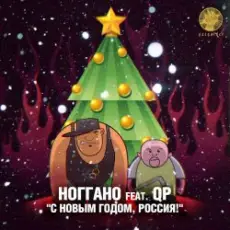 Обложка: Ноггано - С новым годом! (feat. QП)