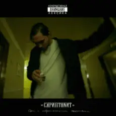 Обложка: Скриптонит - Это Любовь