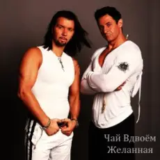 Обложка: Чай вдвоем - Милая