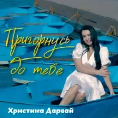 Обложка: Христина Дарвай - Пригорнусь до тебе