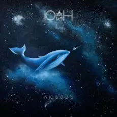 Обложка: Юдин - Любовь