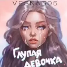 Обложка: VESNA305 – Глупая девочка