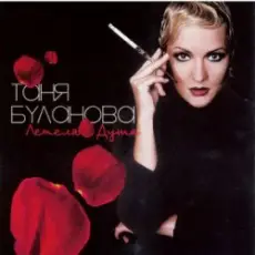 Обложка: Таня Буланова – Зимнее солнце