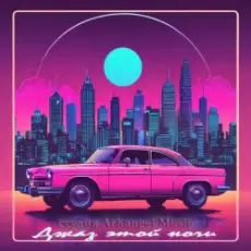 Обложка: Arhangel Music - Джаз этой ночи (Disco Vers)