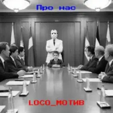 Обложка: loco_мотив – Про нас
