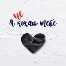 Обложка: shAmAn Magic Music – Я не кохаю тебе