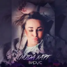 Обложка: Люда Харт – Новый год