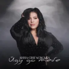 Обложка: Анна Сінгнаєвська – Йду до тебе