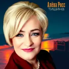 Обложка: Алёна Росс – Тишина
