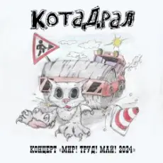 Обложка: КотаДрал - Банановая жизнь