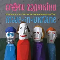 Обложка: Брати Гадюкіни – Злидні