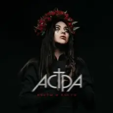 Обложка: Астра - Цветы и кости