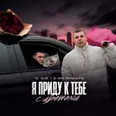 Обложка: IL’GIZ & 3-ий Январь - Пришла весна