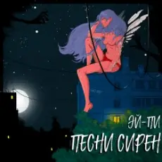 Обложка: Эй Пи - Собачий вальс