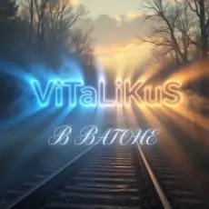 Обложка: ViTaLiKuS - В вагоне