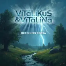 Обложка: ViTaLiKuS - Весенняя гроза