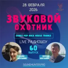 Обложка: Звуковой Охотник - Радиошоу Выпуск #60