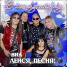 Обложка: ВИА Лейся песня - Белая черёмуха (из х/ф Не могу сказать прощай)