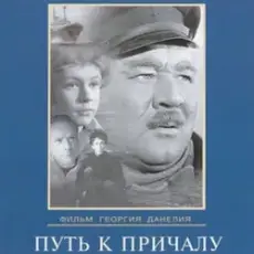 Обложка: К/Ф “Путь к причалу” - Путь к причалу