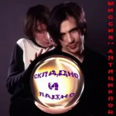 Обложка: Миссия Антициклон - Чистое сердце