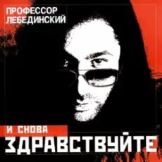 Обложка: Профессор Лебединский - Ёлочка, Гори!