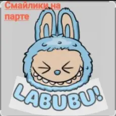 Обложка: Смайлики на парте - Лабубу