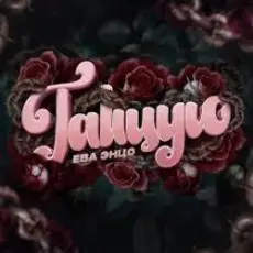 Обложка: Ева Энцо - Танцую