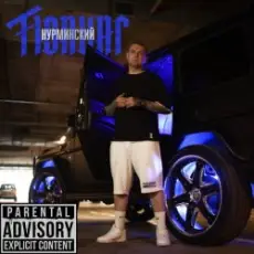 Обложка: Нурминский - Тюнинг