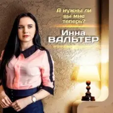 Обложка: Инна Вальтер - А нужны ли вы мне теперь?
