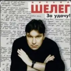 Обложка: Михаил Шелег - Между нами города