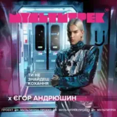 Обложка: Єгор Андрюшин feat. Мультитрек - Ти Не Знайдеш Кохання