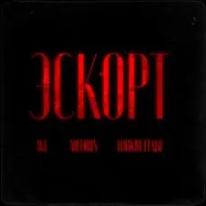 Обложка: 84, MEERON, LOOKBUFFALO - Эскорт