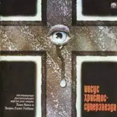 Обложка: Иисус Христос - Суперзвезда - Все превосходно II