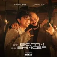 Обложка: Amirchik & Джиган - От Волги до Енисея