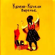 Обложка: Качели-Качели - Что-то не так