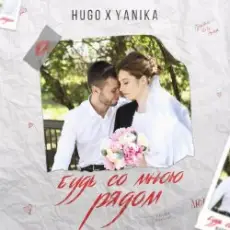 Обложка: Drug & Яника - Будешь